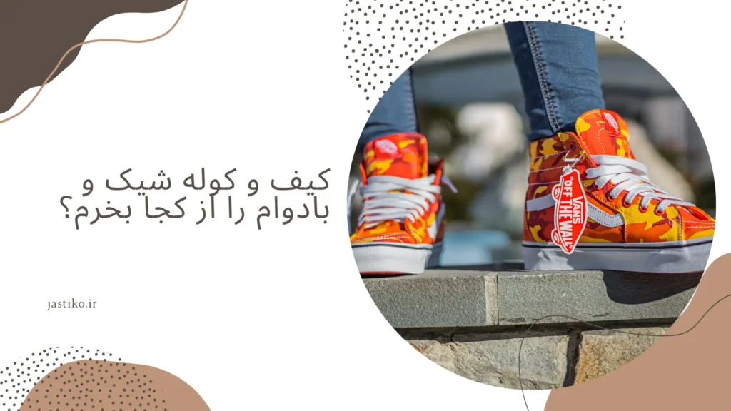 کیف و کوله‌ شیک و بادوام را از کجا بخرم؟