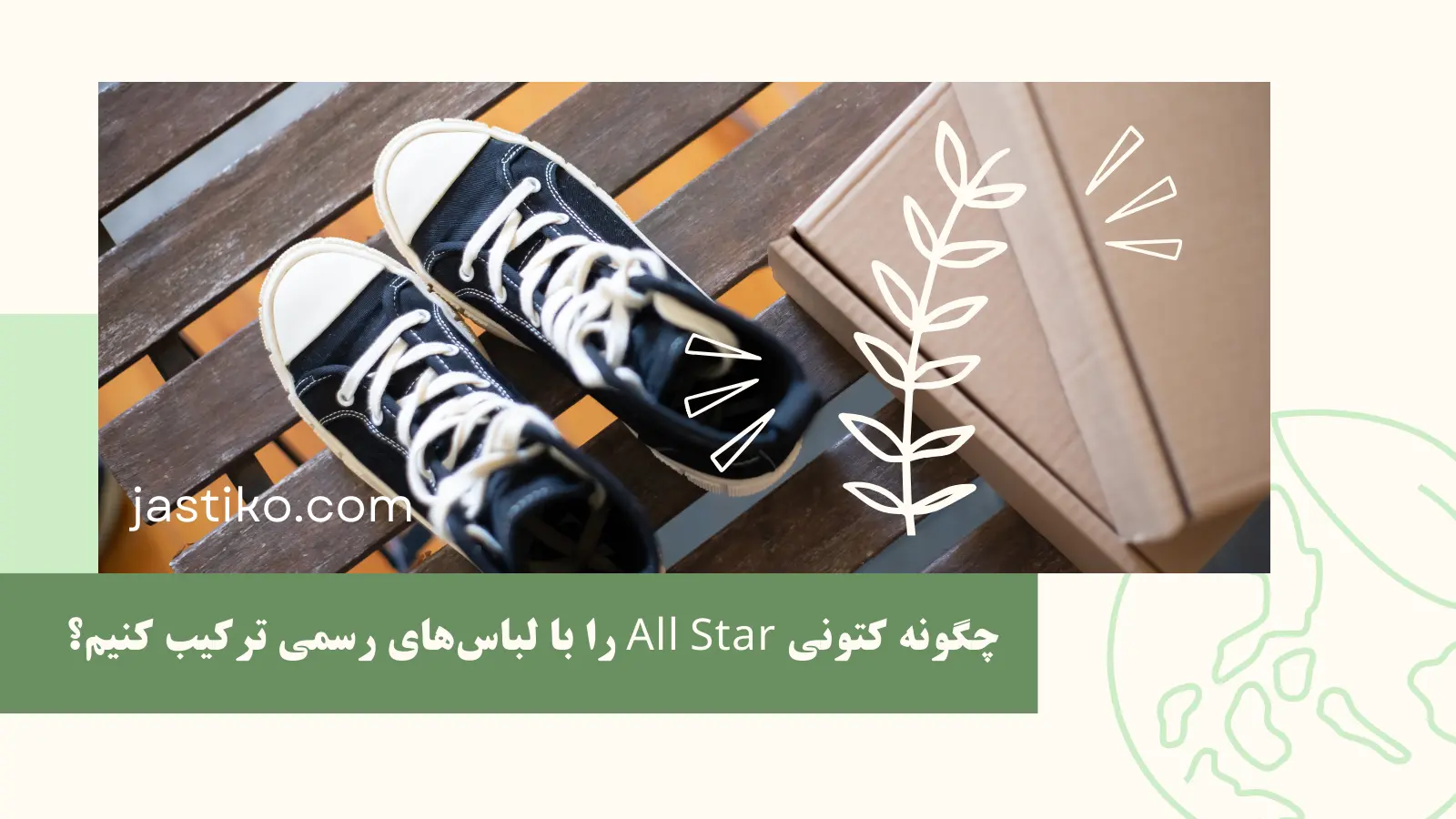 چگونه کتونی All Star را با لباس‌های رسمی ترکیب کنیم؟