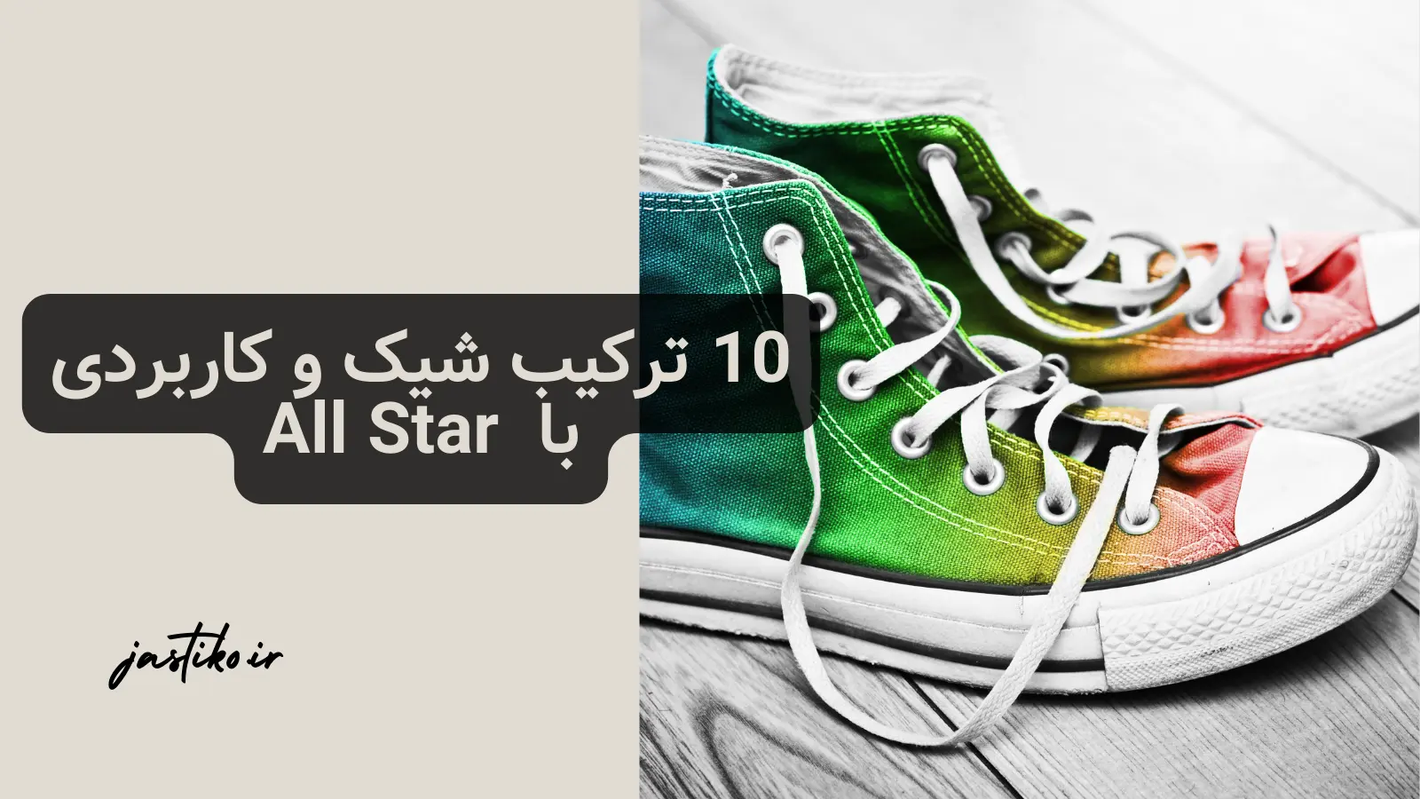 10 ترکیب شیک و کاربردی با All Star