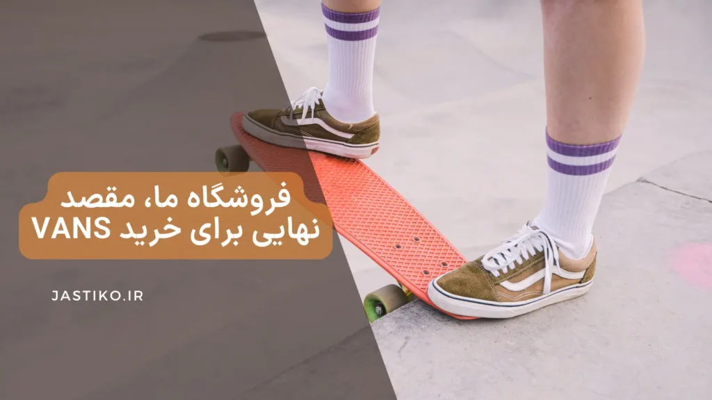 فروشگاه ما ، مقصد نهایی برای خرید Vans
