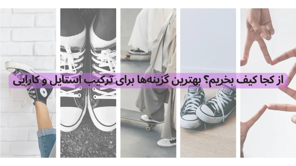 از کجا کیف بخریم ؟ بهترین گزینه‌ها برای ترکیب استایل و کارایی