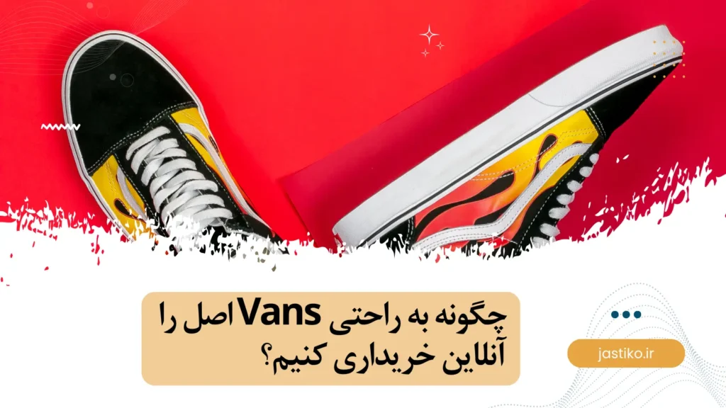 چگونه به راحتی Vans اصل را آنلاین خریداری کنیم؟