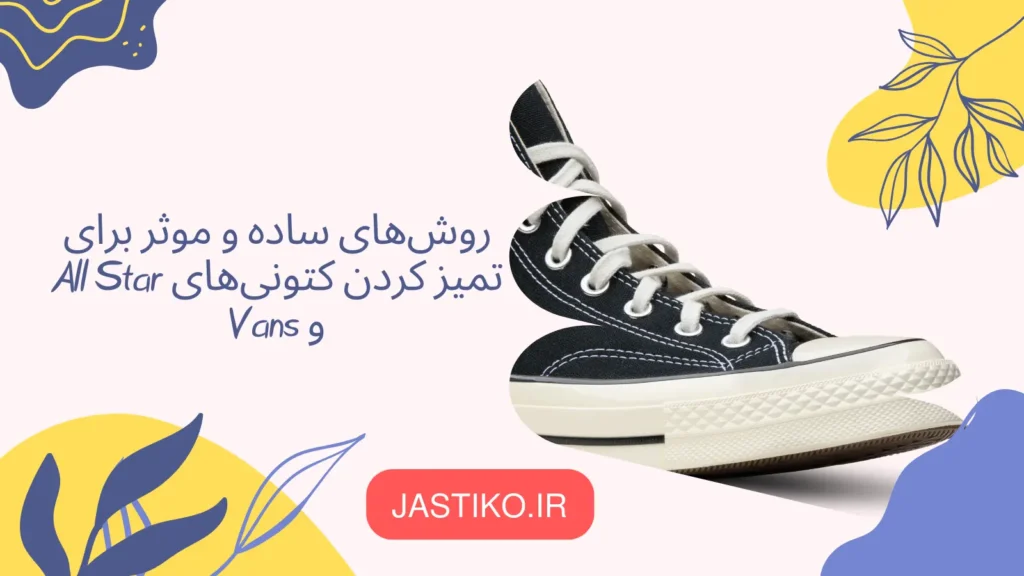 روش‌های ساده و موثر برای تمیز کردن کتونی‌های All Star و Vans