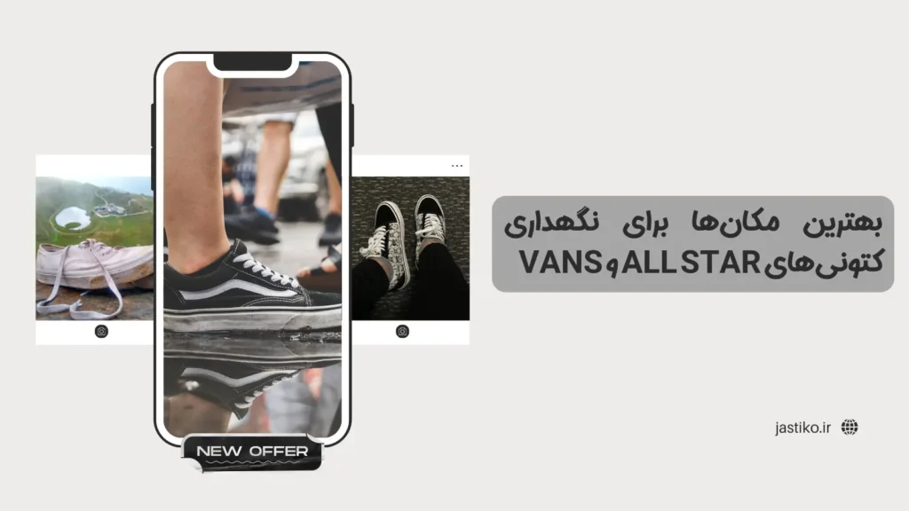 بهترین مکان‌ها برای نگهداری کتونی‌های All Star و Vans