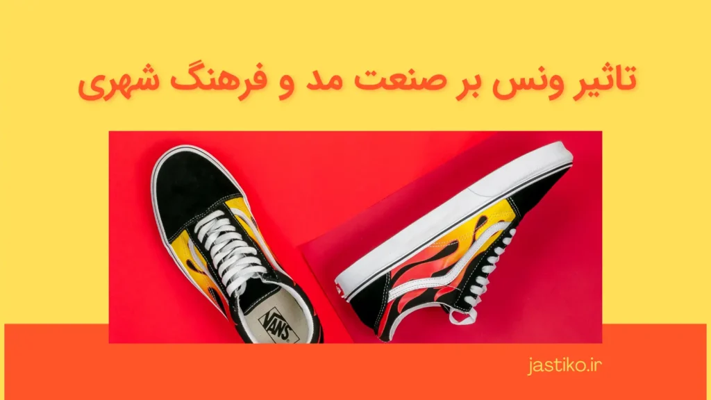 تاثیر Vans بر صنعت مد و فرهنگ شهری