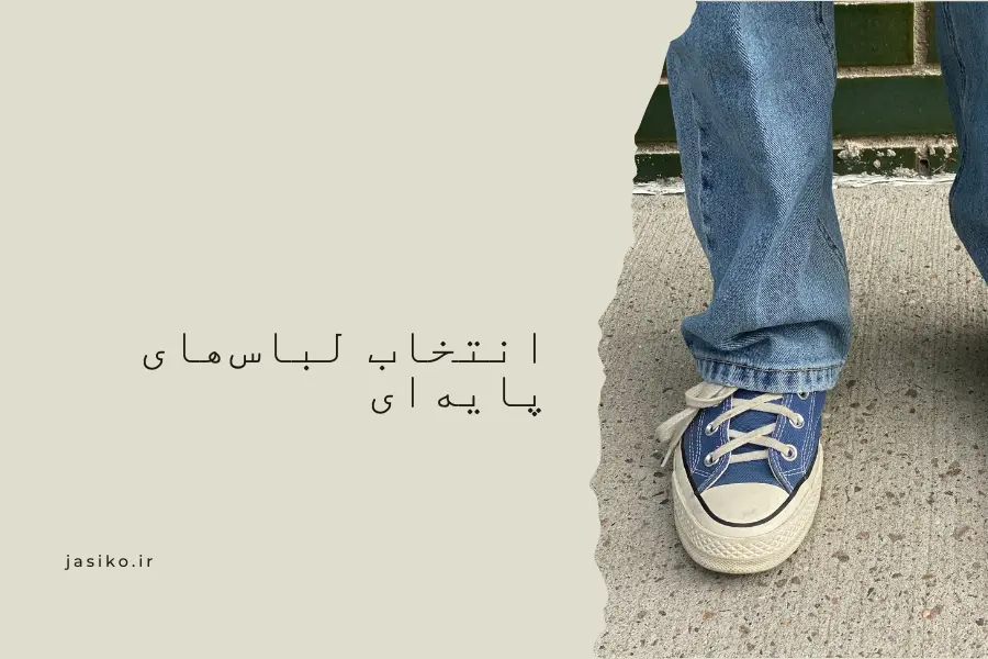 انتخاب لباس‌های پایه‌ای