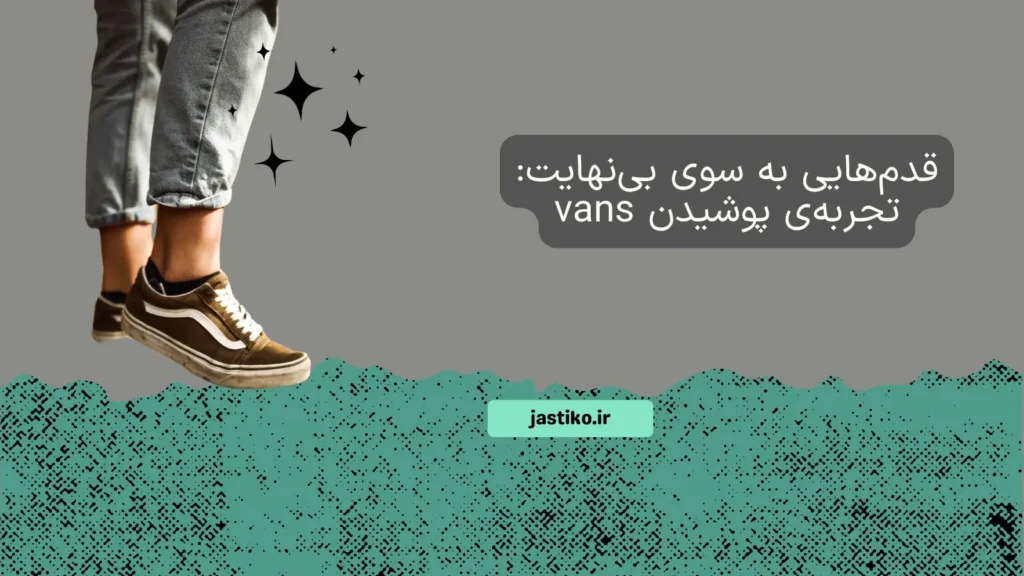 قدم هایی به سوی بی‌نهایت: تجربه‌ی پوشیدن vans