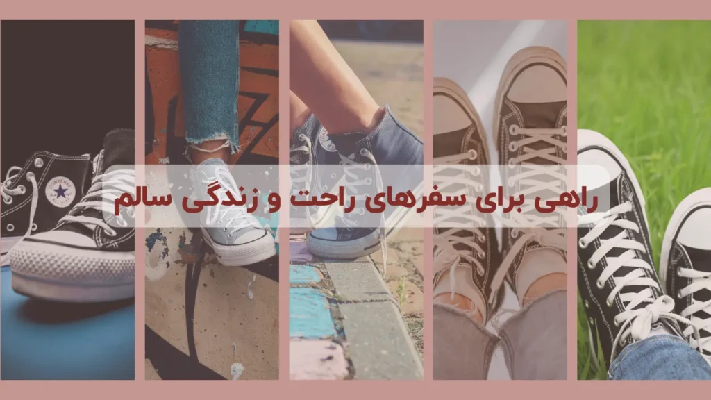 راهی برای سفرهای راحت و زندگی سالم