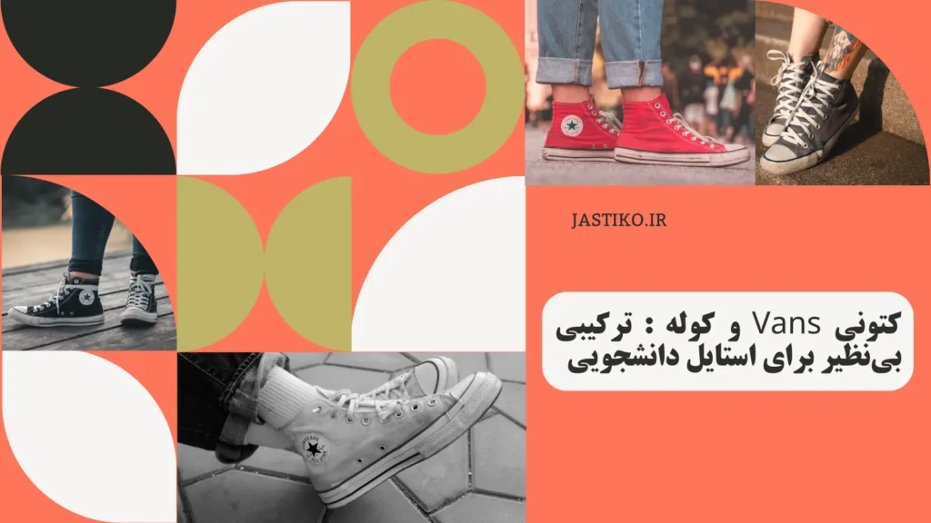 کتونی Vans و کوله : ترکیبی بی‌نظیر برای استایل دانشجویی
