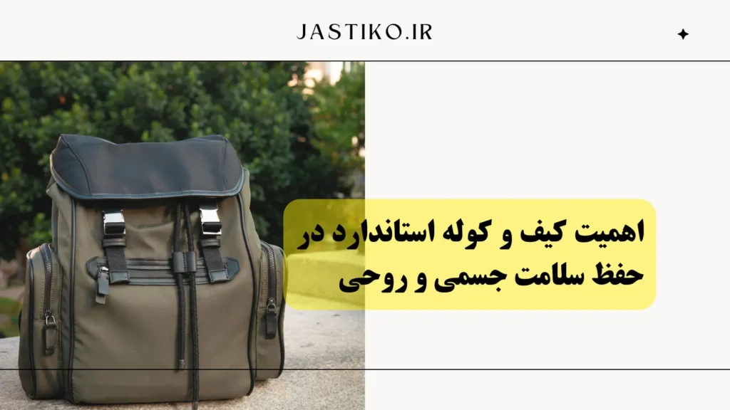 اهمیت کیف و کوله استاندارد در حفظ سلامت جسمی و روحی