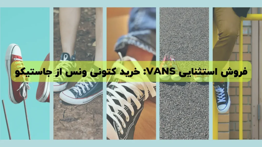 فروش استثنایی Vans : خرید کتونی از جاستیکو