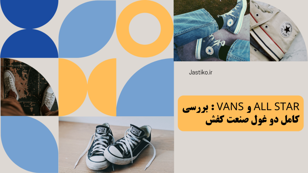 All Star و Vans : بررسی کامل دو غول صنعت کفش