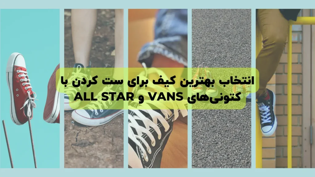 انتخاب بهترین کیف برای ست کردن با کتونی‌های Vans و All Star