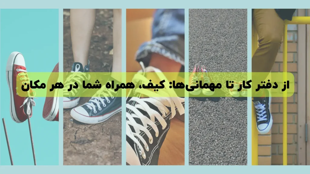 از دفتر کار تا مهمانی‌ها: کیف، همراه شما در هر مکان