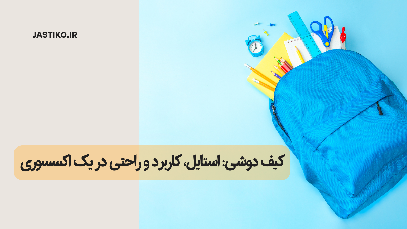 کیف : استایل، کاربرد و راحتی در یک اکسسوری