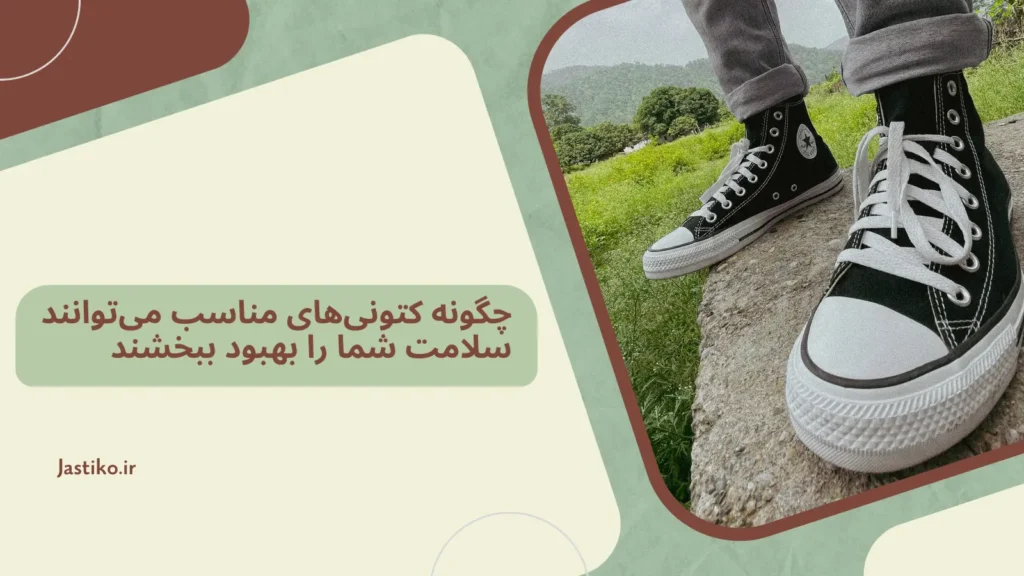 چگونه کتونی‌های مناسب می‌توانند سلامت شما را بهبود ببخشند؟