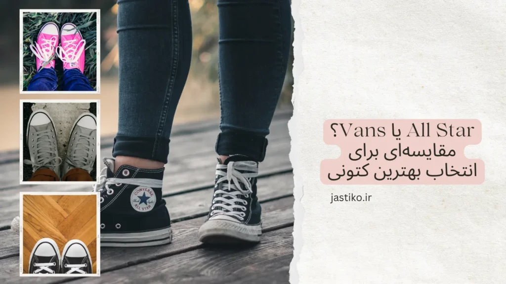 All Star یا Vans ؟ مقایسه‌ای برای انتخاب بهترین کتونی