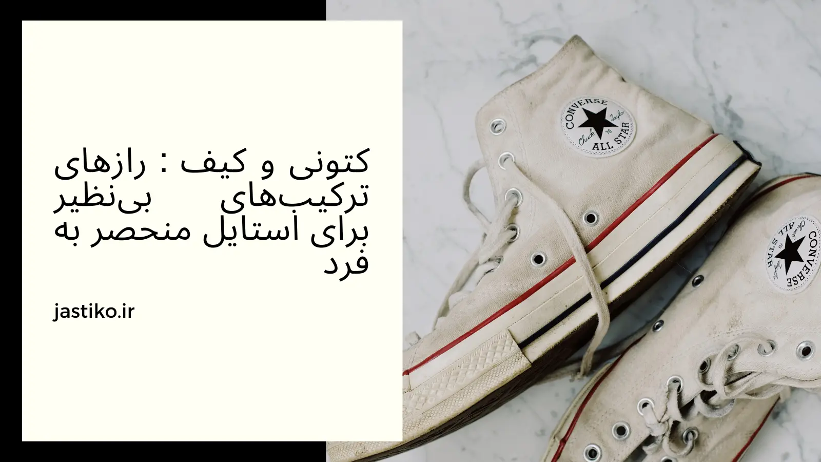 کتونی و کیف : رازهای ترکیب‌ های بی نظیر برای استایل منحصر به فرد