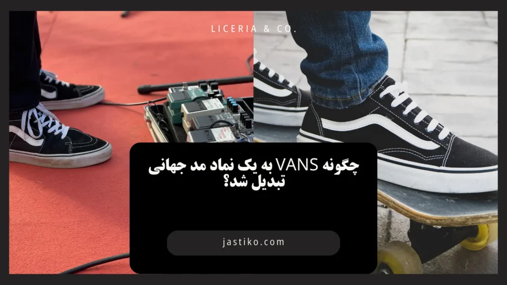 چگونه Vans به یک نماد مد جهانی تبدیل شد؟