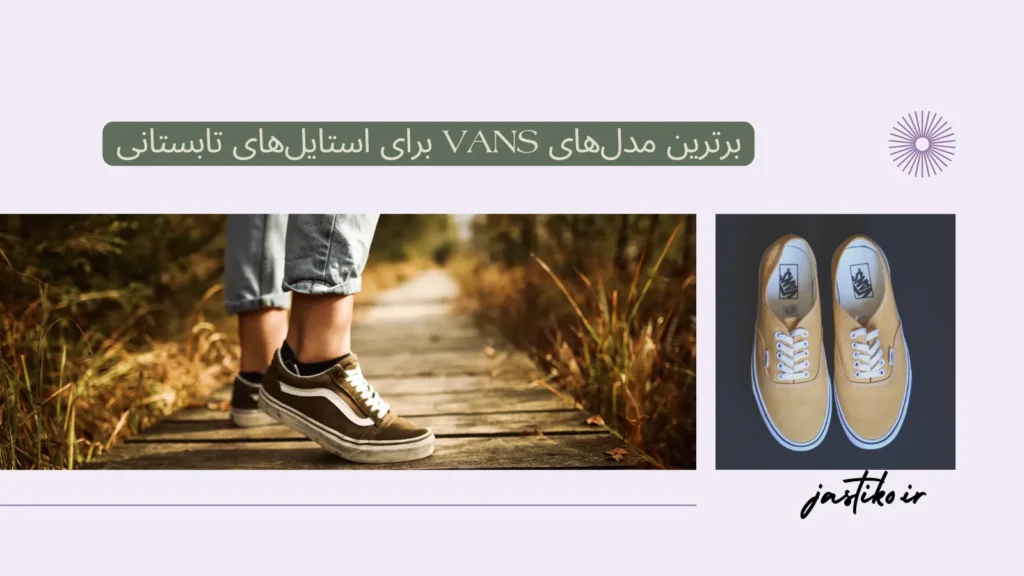 برترین مدل‌های Vans برای استایل‌های تابستانی