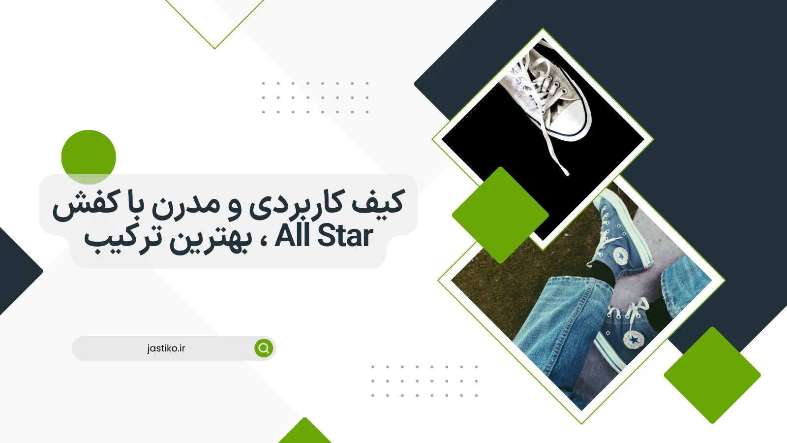 کیف کاربردی و مدرن با کفش All Star ، بهترین ترکیب