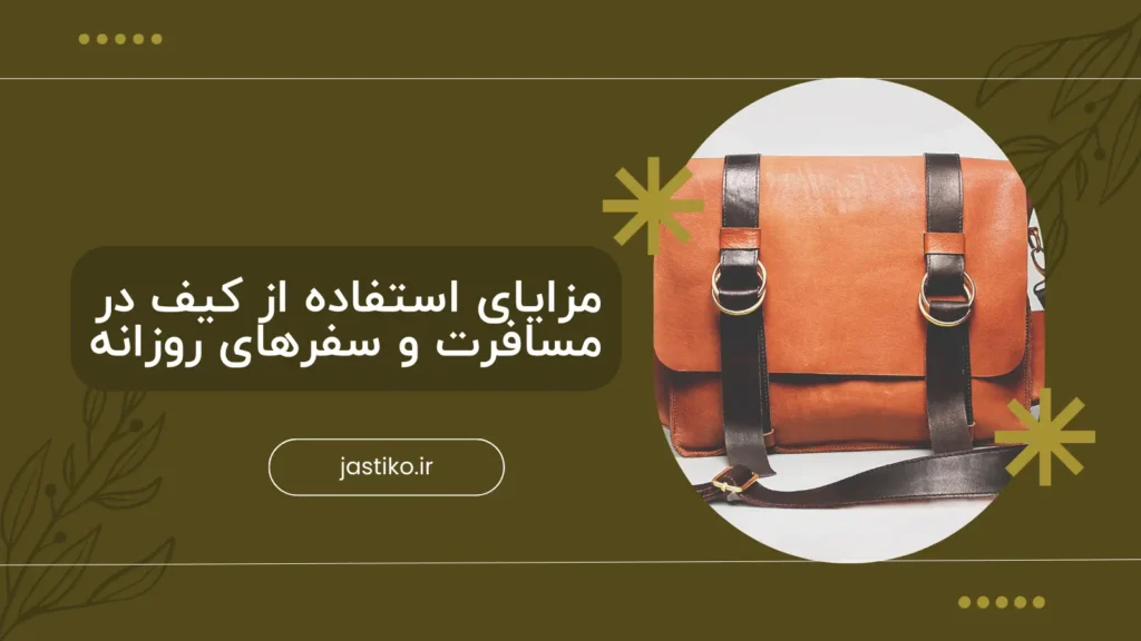 مزایای استفاده از کیف در مسافرت و سفرهای روزانه