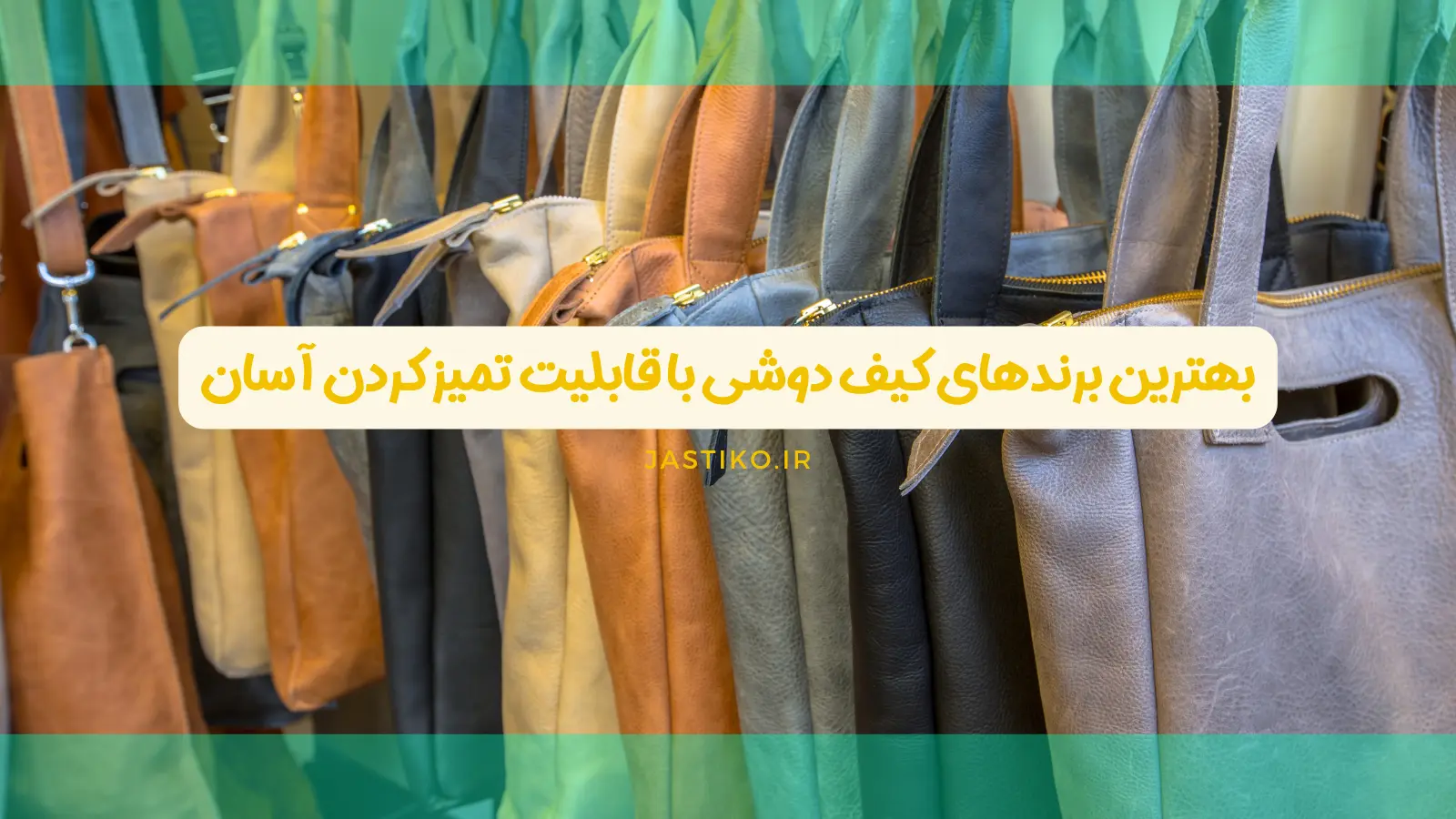 بهترین برند های کیف دوشی با قابلیت تمیز کردن آسان
