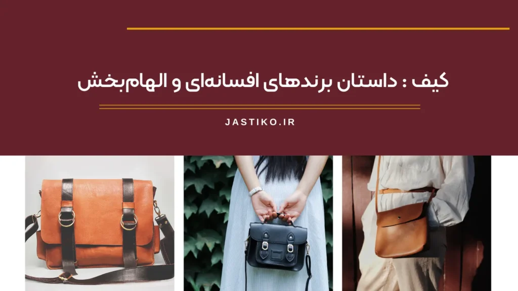 کیف : داستان برندهای افسانه‌ای و الهام‌بخش