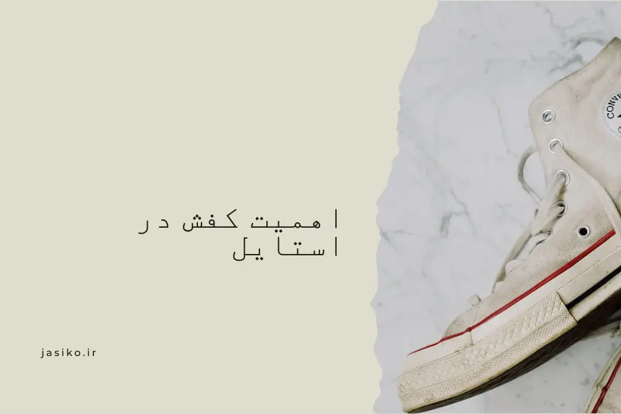 اهمیت کفش در استایل