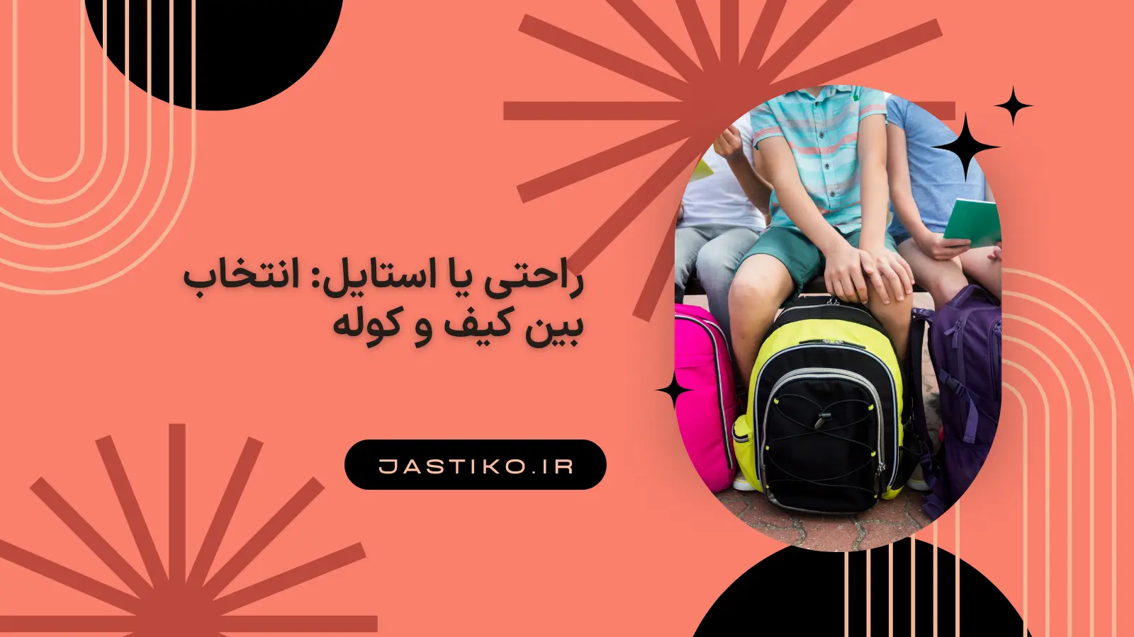 راحتی یا استایل: انتخاب بین کیف و کوله