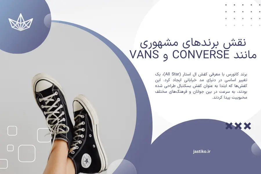 نقش برندهای مشهوری مانند Converse و Vans