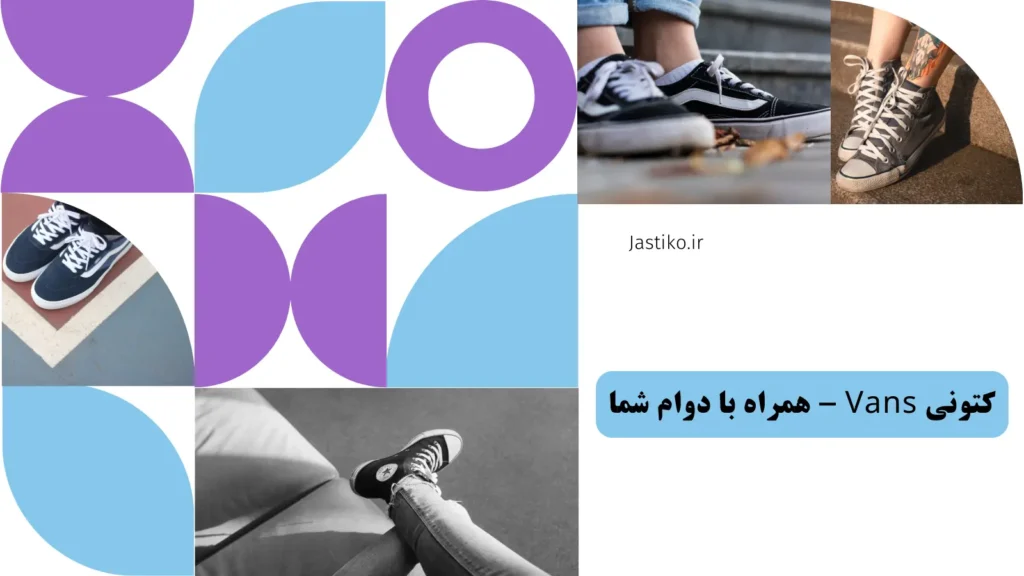 کتونی Vans - همراه با دوام شما