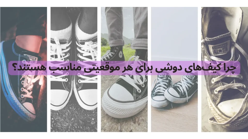 چرا کیف دوشی برای هر موقعیت خاصی مناسب هستند؟