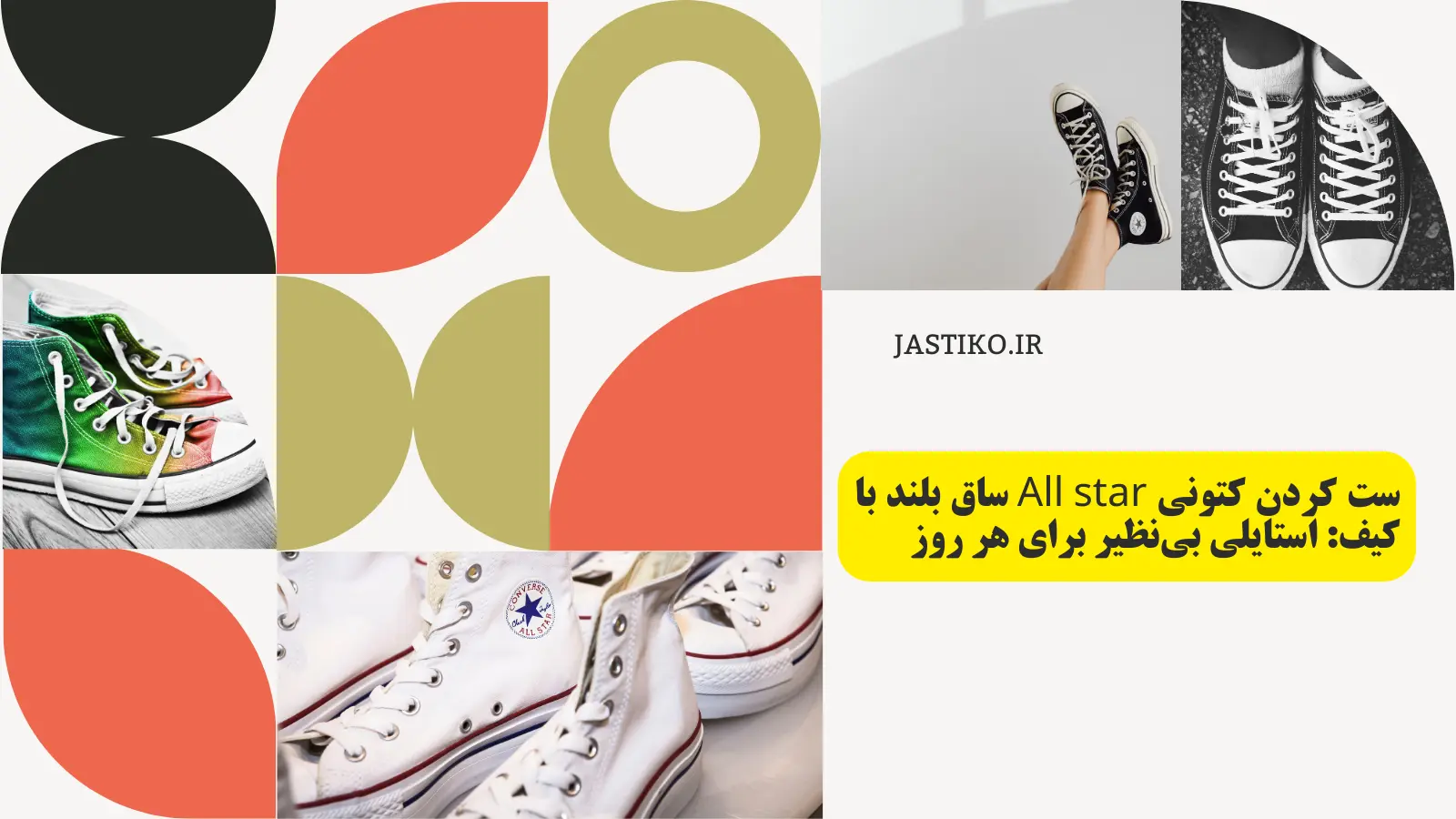 ست کردن کتونی All star ساق بلند با کیف: استایلی بی‌نظیر روزانه