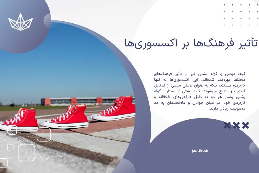 تأثیر فرهنگ‌ها بر اکسسوری‌ها