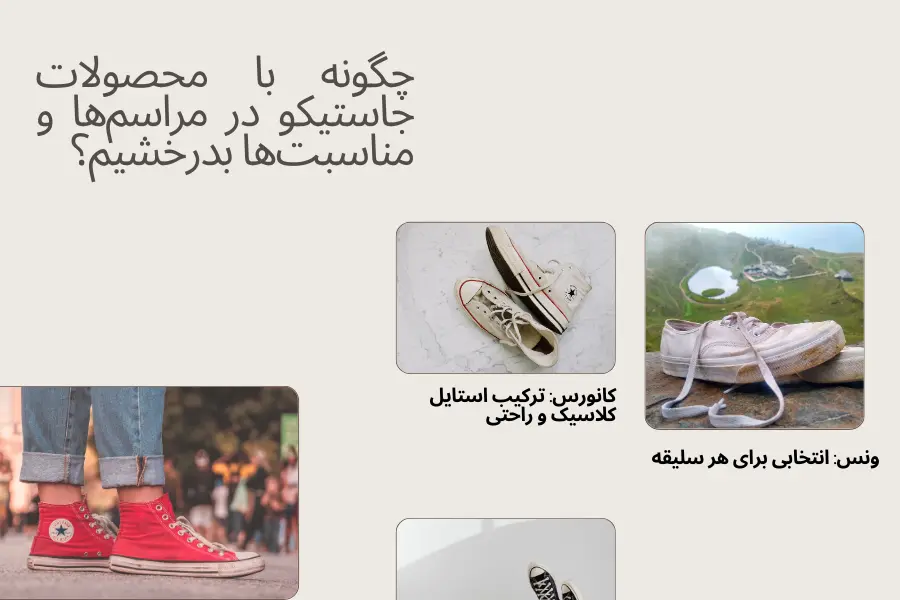 چگونه با محصولات جاستیکو در مراسم‌ها و مناسبت‌ها بدرخشیم؟