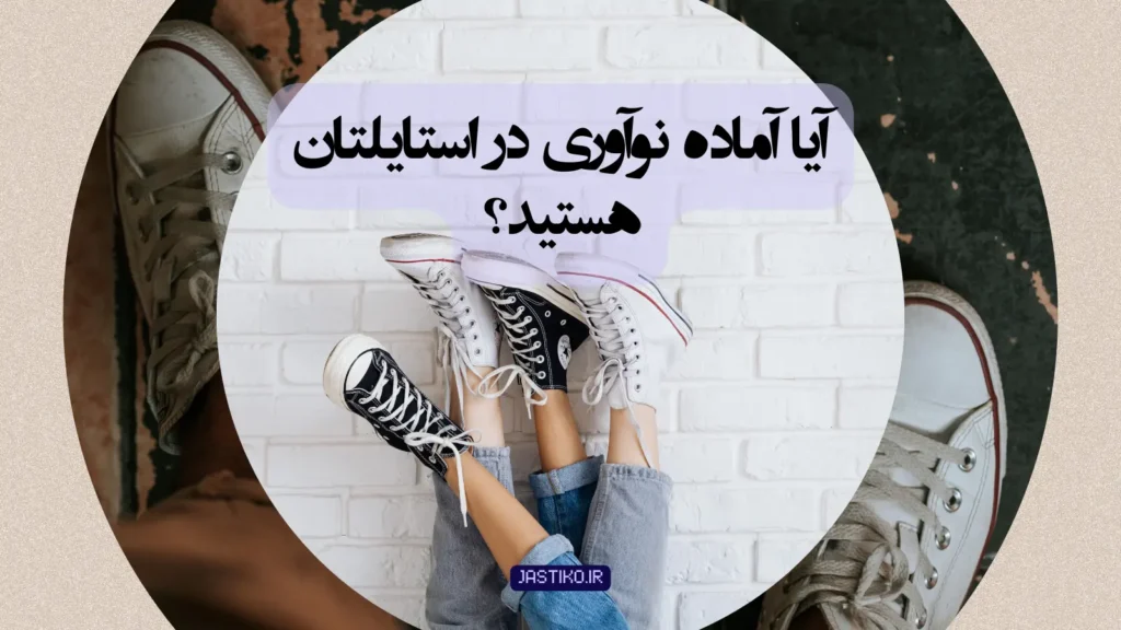 آیا آماده نوآوری در استایلتان هستید؟