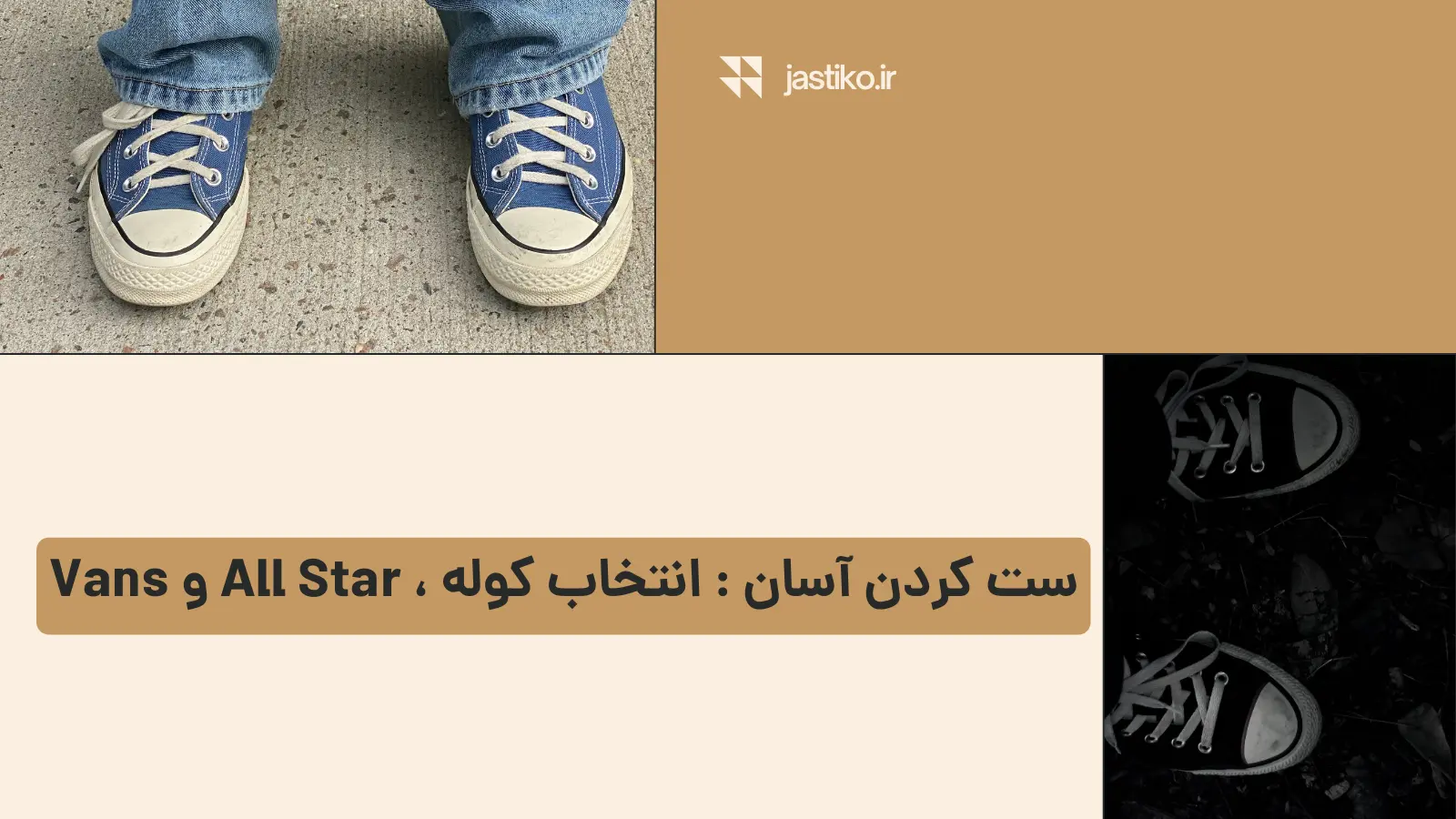 ست کردن آسان : انتخاب کوله ، All Star و Vans