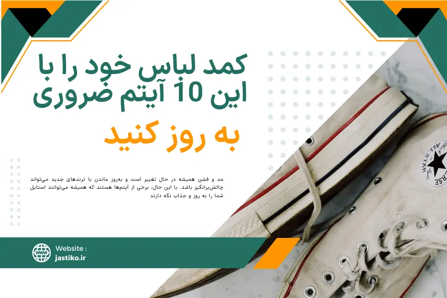 کمد لباس خود را با این 10 آیتم ضروری به روز کنید