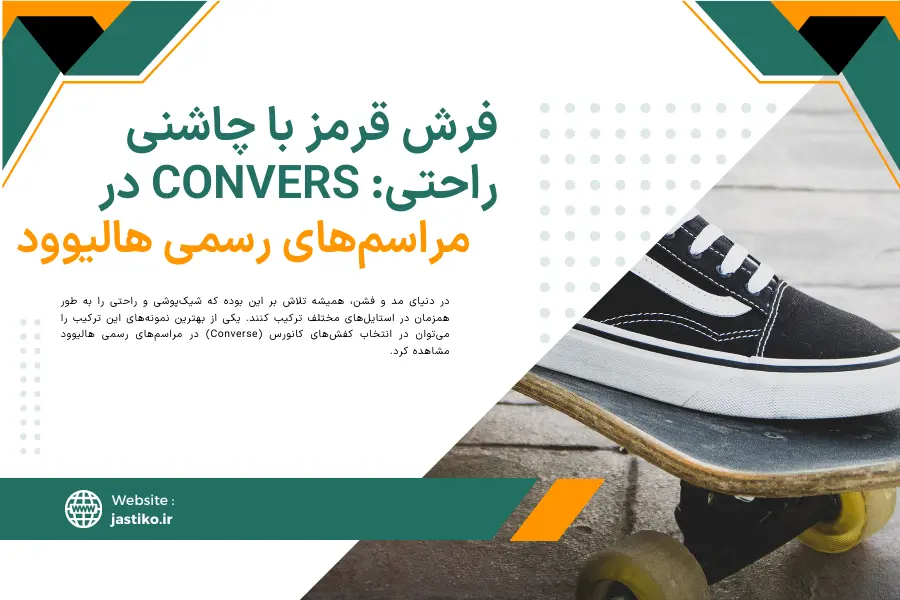 فرش قرمز با چاشنی راحتی: Convers در مراسم‌های رسمی هالیوود
