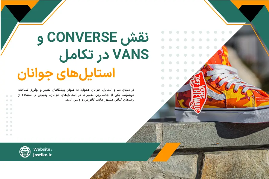 نقش Converse و Vans در تکامل استایل‌های جوانان