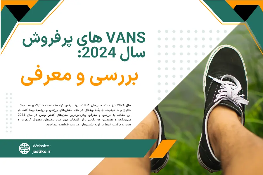 Vans های پرفروش سال 2024: بررسی و معرفی
