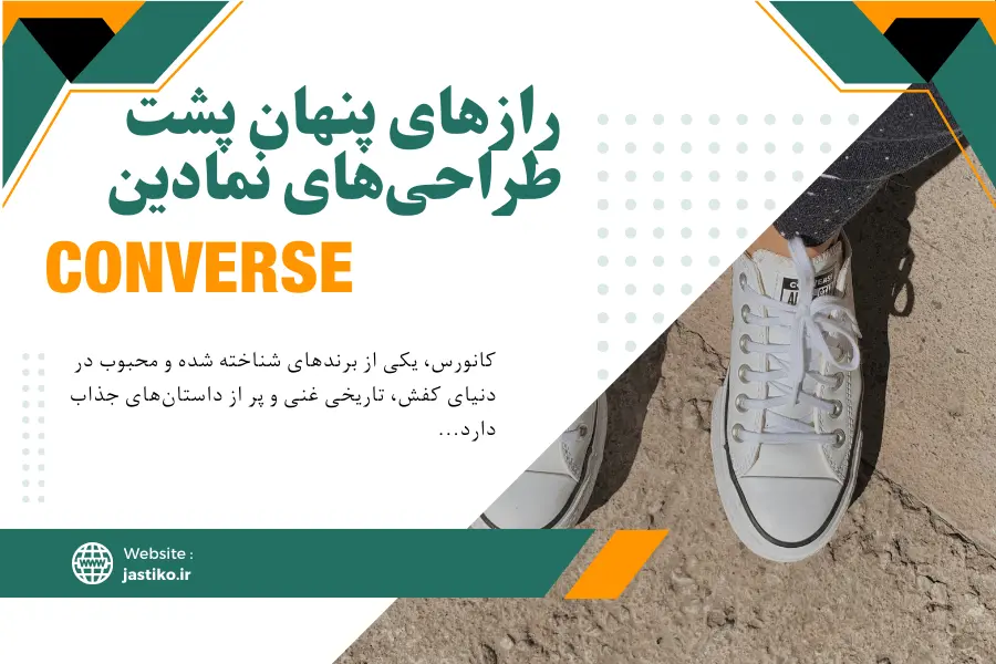 رازهای پنهان پشت طراحی‌های نمادین Converse