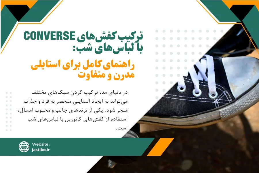 ترکیب کفش‌های Converse با لباس‌های شب: راهنمای کامل برای استایلی مدرن و متفاوت