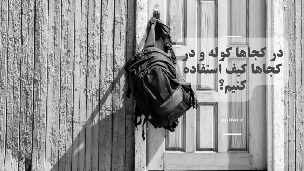 در کجاها کوله و در کجاها کیف استفاده کنیم؟