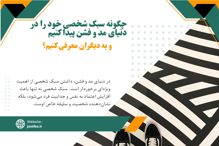 چگونه سبک شخصی خود را در دنیای مد و فشن پیدا کنیم و به دیگران معرفی کنیم؟