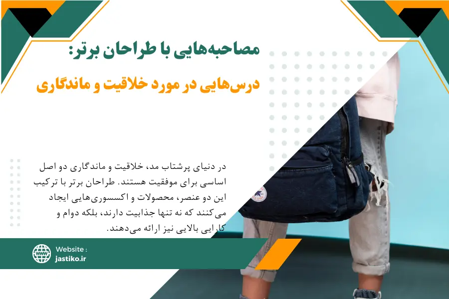 مصاحبه‌هایی با طراحان برتر: درس‌هایی در مورد خلاقیت و ماندگاری
