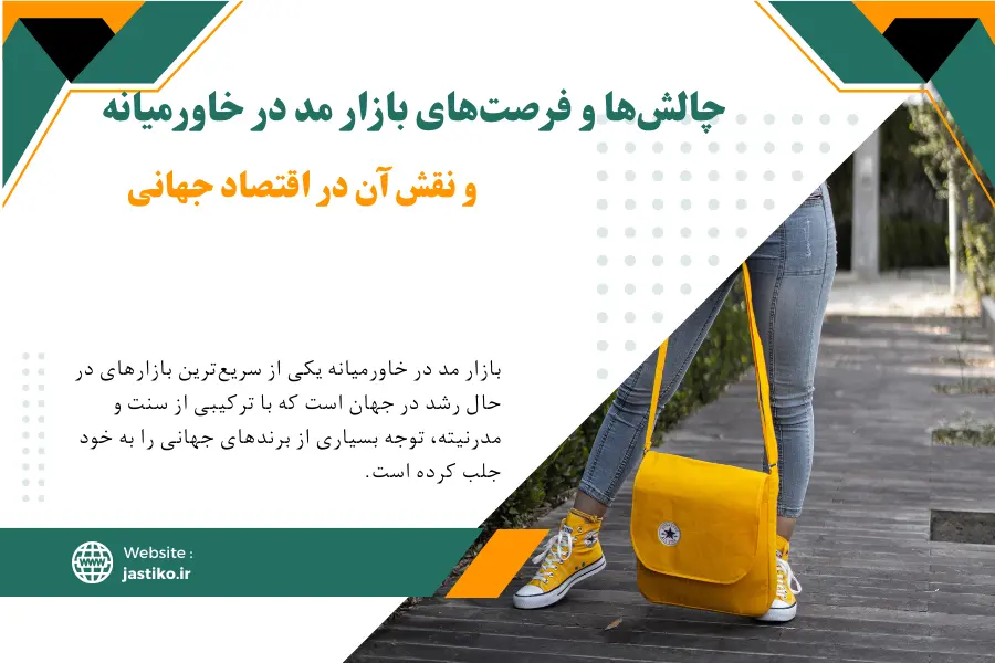چالش‌ها و فرصت‌های بازار مد در خاورمیانه و نقش آن در اقتصاد جهانی