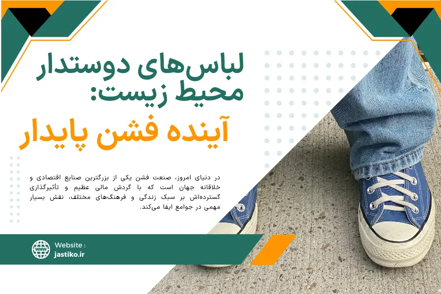 لباس‌های دوستدار محیط زیست: آینده فشن پایدار