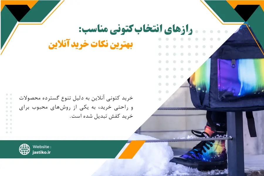 رازهای انتخاب کتونی مناسب : بهترین نکات خرید آنلاین